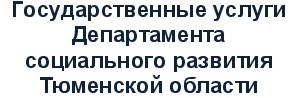 https://admtyumen.ru/ogv_ru/gov/administrative/social_department/services.htm