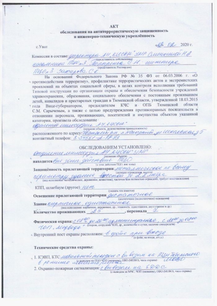 Акт обследования на антитеррористическую защищенность и инженерно-техническую укрепленность от 28.02.2020